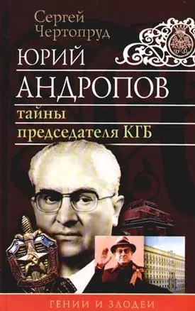 Юрий Андропов: Тайны председателя КГБ. 2-е изд. — 2079964 — 1