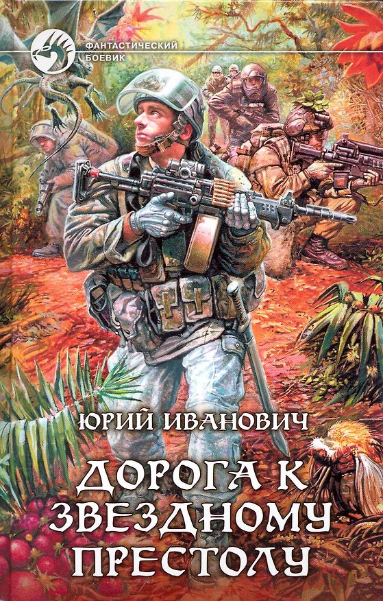 Книга Дорога к звездному престолу : Фантастический роман. (Юрий Иванович) — 1