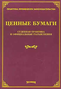 Ценные бумаги: судебная практика и официальные разъяснения.