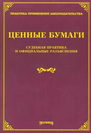 Ценные бумаги: судебная практика и официальные разъяснения. — 2233008 — 1