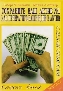 Сохраните ваш актив №1 Как превратить Ваши идеи в актив (мСССам) Киосаки