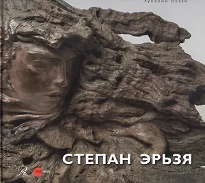 Степан Эрьзя. 1876-1959