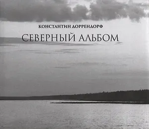 Северный альбом / Northern album