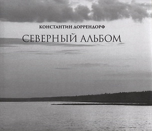 Северный альбом / Northern album — 2703845 — 1