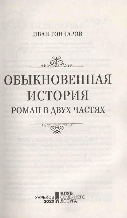 Книга Обыкновенная история (Иван Гончаров) — 3