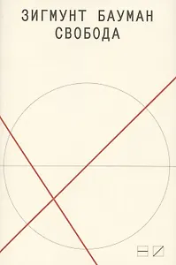 Свобода. 2-е изд.