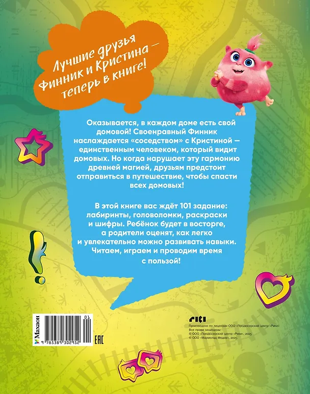 Книга Финник 2. 101 задание. Домовые, вперёд! (Кира Малецкая) — 2