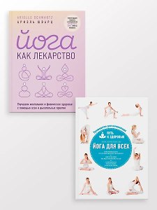 Йога для всех + Йога как лекарство (Комплект из 2-х книг)