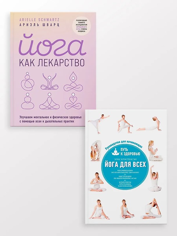 Книга Йога для всех + Йога как лекарство (Комплект из 2-х книг) (Ариэль Шварц) — 1