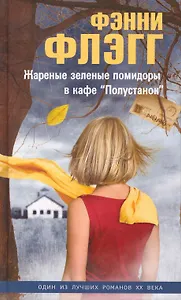 Жареные зеленые помидоры в кафе Полустанок (Флэгг)