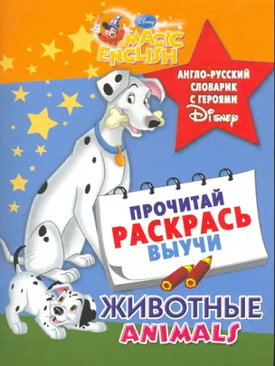 Животные Animals Англо-русский словарик с героями Disney — 2264603 — 1