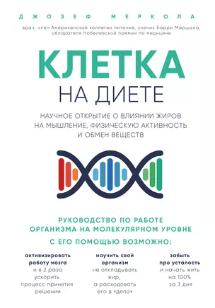 Клетка "на диете". Научное открытие о влиянии жиров на мышление, физическую активность и обмен веществ — 2624370 — 1