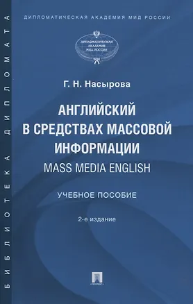 Книга Английский в средствах массовой информации. Mass Media English: Учебное пособие (Гульнара Насырова)