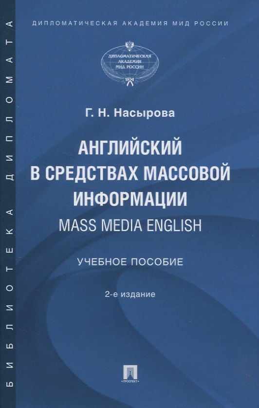 Книга Английский в средствах массовой информации. Mass Media English: Учебное пособие (Гульнара Насырова) — 1