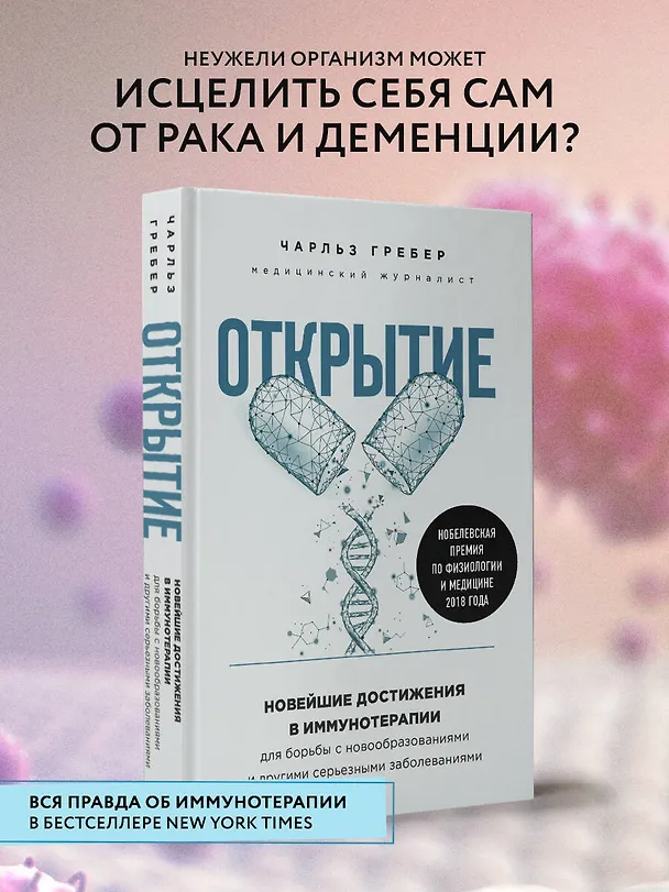 Книга Открытие. Новейшие достижения в иммунотерапии для борьбы с новообразованиями и другими серьезными заболеваниями (Чарльз Гребер) — 5