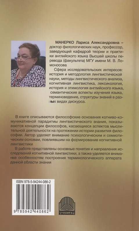 Книга Когнитивная теория языка: философские основания и направления исследований (Лариса Манерко) — 2