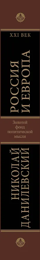 Книга Россия и Европа. Эпоха столкновения цивилизаций (Николай Данилевский) — 3