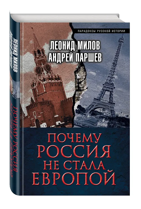 Книга Почему Россия не стала Европой (Андрей Паршев, Леонид Милов) — 4