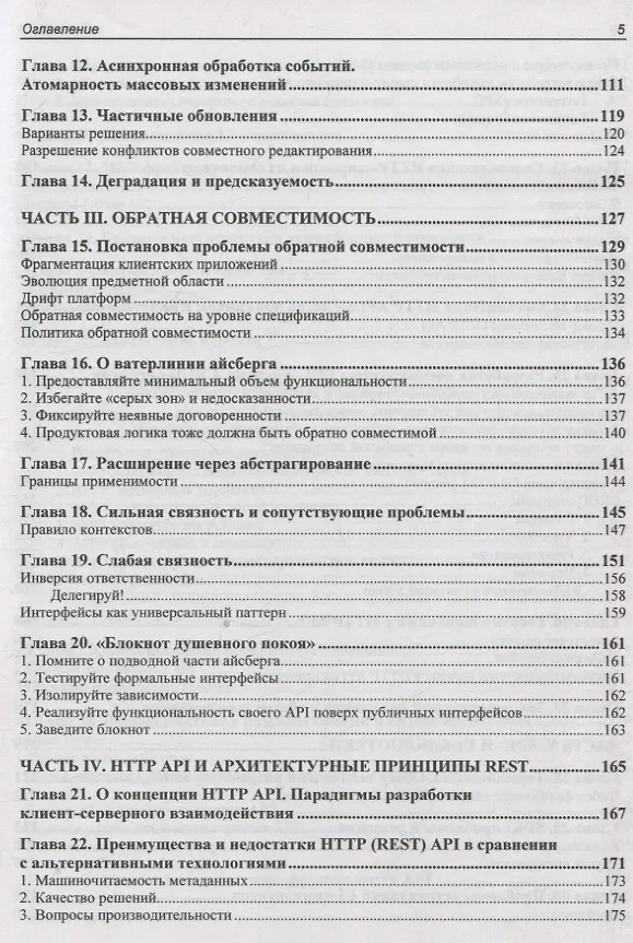Книга API как искусство: разработка, поддержка, интеграция (Сергей Константинов) — 5