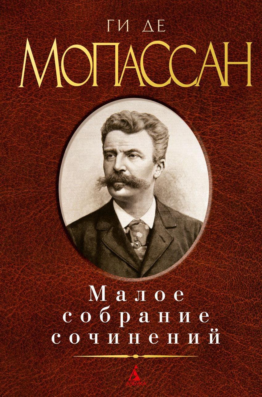 

Малое собрание сочинений