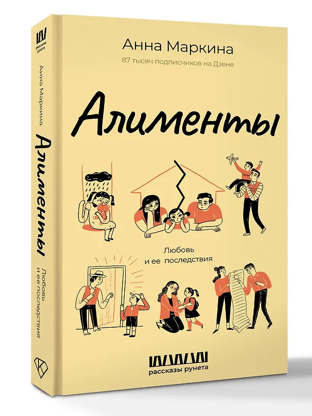 Книга Алименты. Любовь и ее последствия (Анна Маркина) — 4