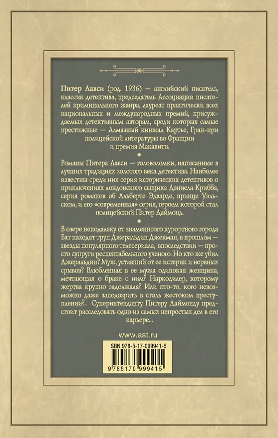 Книга Последнее дело Даймонда: роман (Питер Лавси) — 2