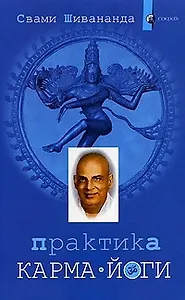 Практика карма-йоги