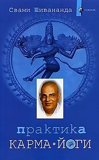 Книга Практика карма-йоги (Свами Шивананда)