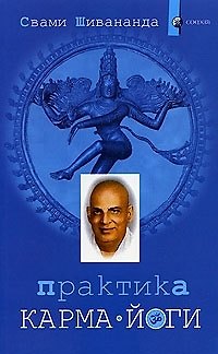 Книга Практика карма-йоги (Свами Шивананда) — 1