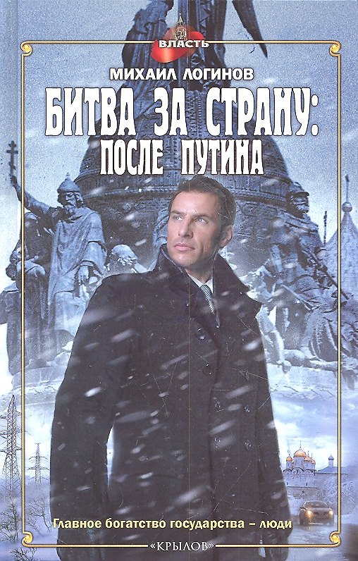 Книга Битва за страну: после Путина (Михаил Логинов) — 1