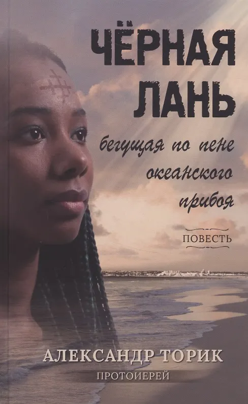 Книга Черная лань, бегущая по пене океанского прибоя (Александр Торик) — 4