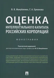 Оценка интеллектуального капитала российских корпораций. Монография