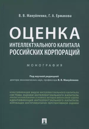 Оценка интеллектуального капитала российских корпораций. Монография — 2774939 — 1