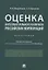 Оценка интеллектуального капитала российских корпораций. Монография — 2774939 — 1