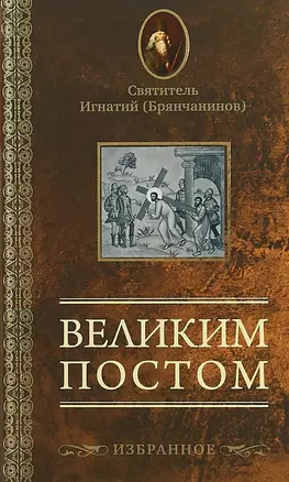 Великим постом. Избранное — 2812658 — 1