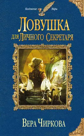 Ловушка для личного секретаря — 2389677 — 1