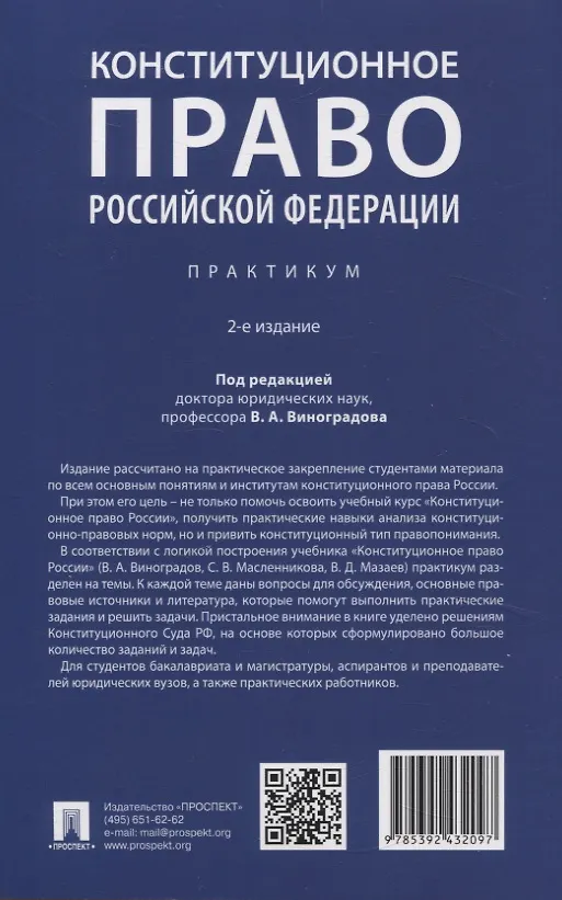 Книга Конституционное право Российской Федерации. Практикум () — 2