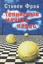 Книга Теннисные мячики небес (Стивен Фрай)