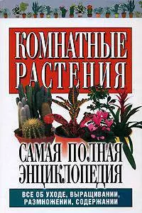 Комнатные растения. Самая полная энциклопедия — 2113617 — 1