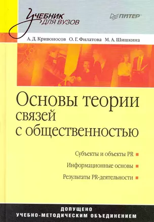 Основы теории связей с общественностью. — 2223083 — 1