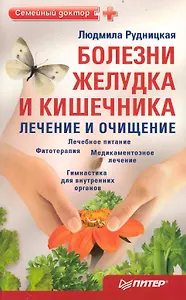 Болезни желудка и кишечника: лечение и очищение.