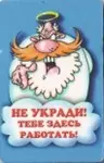 Сувенир Магнит 4*7см пластик. "не укради!тебе здесь работать!" — 2323692 — 1