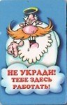Сувенир Магнит 4*7см пластик. "не укради!тебе здесь работать!" 2323692 — 1
