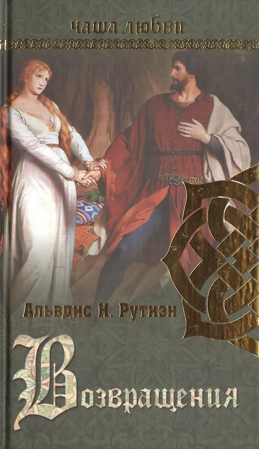 Книга Чаша любви. Возвращения (Альвдис Рутиэн) — 1
