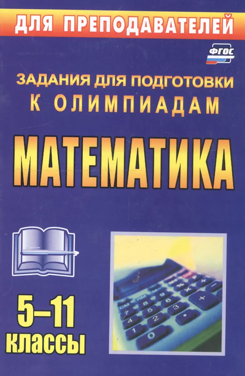 Олимпиадные задания по математике. 5-11 классы (О. Безрукова) - купить  книгу с доставкой в интернет-магазине «Читай-город». ISBN: 978-5-7057-3360-6