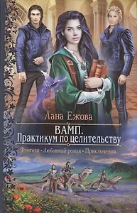 ВАМП.Практикум по целительству