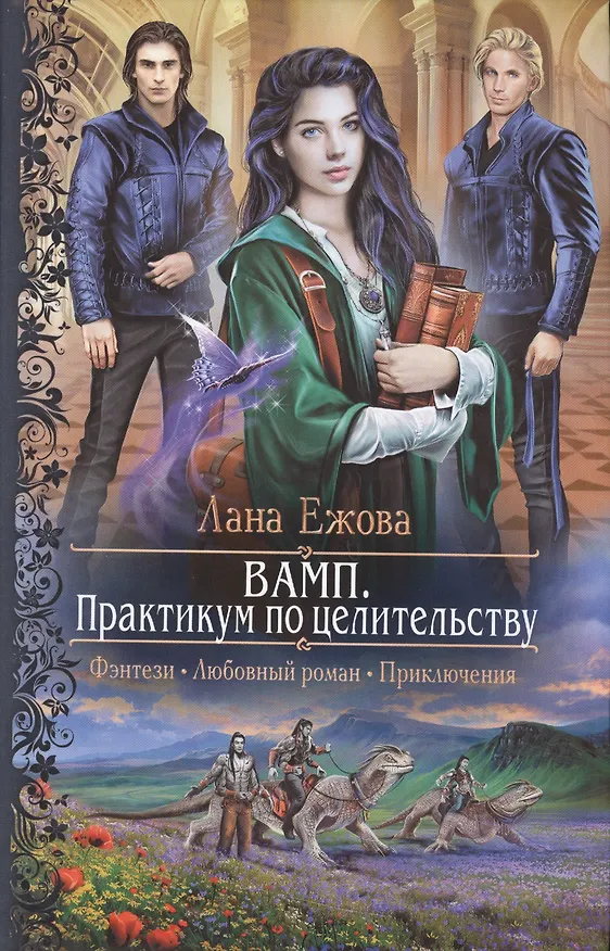 Книга ВАМП.Практикум по целительству (Лана Ежова) — 1