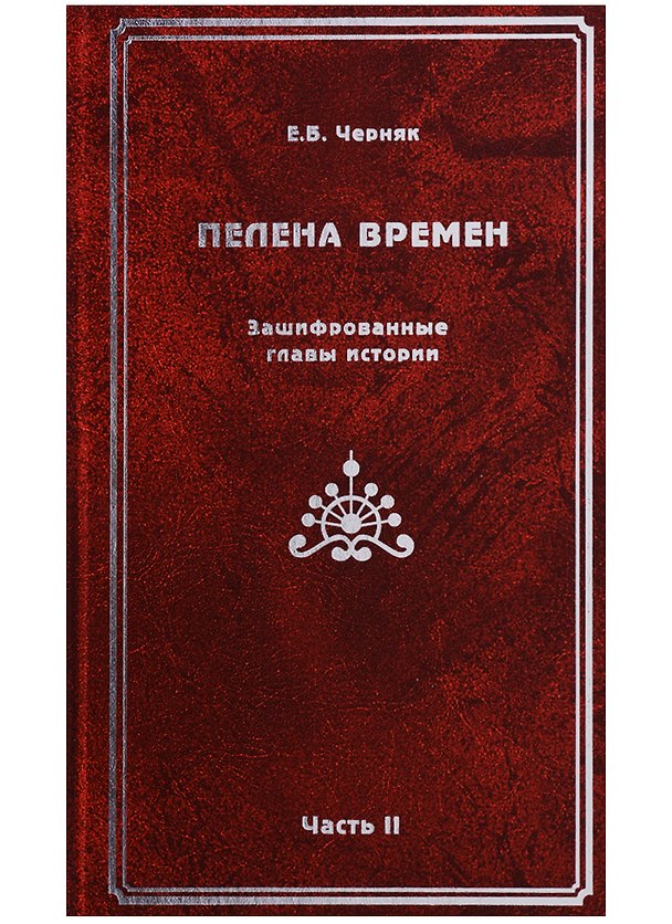 Книга Пелена времен. Зашифрованные главы истории. Часть 2 (Ефим Черняк) — 1
