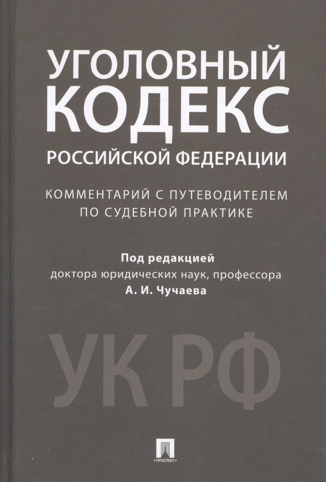 

Комментарий к УК РФ.Научно-практич.