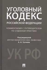 Комментарий к УК РФ.Научно-практич.